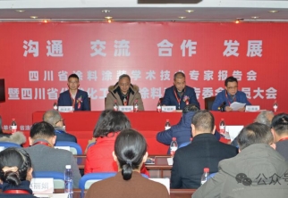 2024年四川省涂料涂裝專(zhuān)家報(bào)告會(huì)暨第四屆省涂料涂裝專(zhuān)委會(huì)一次會(huì)議在成都隆重召開(kāi) 2024年四川省涂料涂裝專(zhuān)家報(bào)告會(huì)暨第四屆省涂料涂裝專(zhuān)委會(huì)一次會(huì)議在成都隆重召開(kāi)